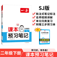 2025春一本课本预习笔记小学数学课本预习笔记2年级下册苏教版数学同步练习册二年级数学课本同步教材讲解随堂笔记预习 开心教育