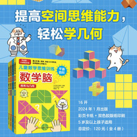 数学脑·图形与几何（全4册，日本数学教科书编者亲自设计的游戏书，搞定数学重要知识点——平面图形、几何空间思维！）