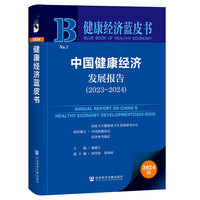 健康经济蓝皮书:中国健康经济发展报告（2023-2024）