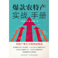 爆款农特产实战手册