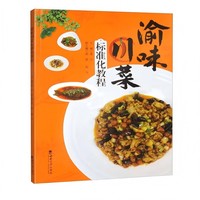渝味川菜标准化教程