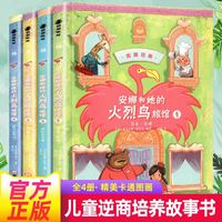 完美任务：安娜和她的火烈鸟旅馆（全4册）6-9-12岁逆商培养让孩子收益一生小学生阅读书籍故事书全集儿童文学图文结合