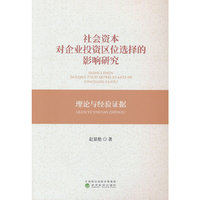 社会资本对企业投资区位选择的影响研究:理论与经验证据