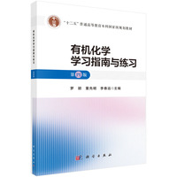 有机化学学习指南与练习(第四版)