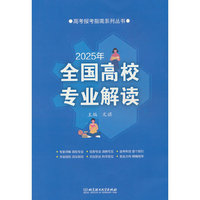 2025年《全国高校专业解读》