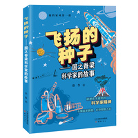 我的家风第一课 飞扬的种子——国之脊梁科学家的故事
