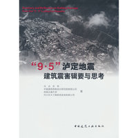 “9·5”泸定地震建筑震害辑要与思考