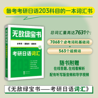 无敌绿宝书——考研日语词汇（必考词+基础词+超纲词）