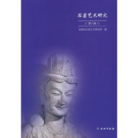 石窟艺术研究（第八辑）