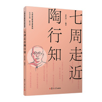 七周走近陶行知（七周走近教育名家系列）