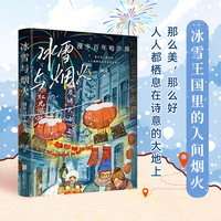 冰雪与烟火：漫步百年哈尔滨 那么美，那么好。阿成带你一起，穿越百年哈尔滨——一个超级好玩的乐园。图文并茂，一本艺术之美与人间烟火的盛宴。