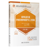 城市轨道交通供电系统继电保护与二次回路（第2版）
