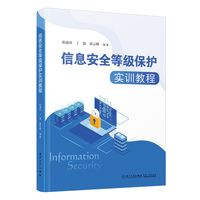 信息安全等级保护实训教程