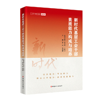 新时代基层工会干部素质能力构成与培养