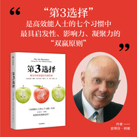 第3选择 解决所有难题的关键思维 高效能人士的七个习惯作者史蒂芬·柯维 高效工作 自我实现 共赢思维