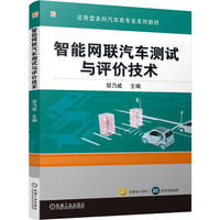 智能网联汽车测试与评价技术    邹乃威