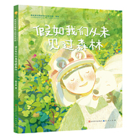 假如我们从未见过森林（第四届“青铜葵花图画书奖”银葵花奖获奖作品，权威专家曹文轩、陈晖、王志庚、林文宝、王林、詹凯联袂推荐）