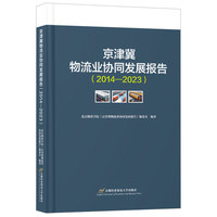 京津冀物流业协同发展报告（2014—2023）