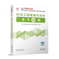 机电工程管理与实务章节刷题