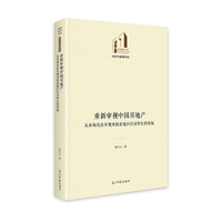 重新审视中国房地产：从市场化改革视角探索地区经济增长的奥秘   光明社科文库·经济与管理