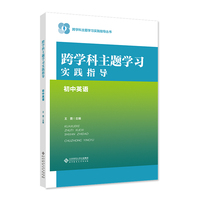 跨学科主题学习实践指导  初中英语