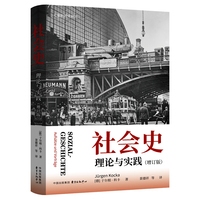 社会史：理论与实践（增订版）（德国著名社会史学家于尔根·科卡重要文集。全面展现德国社会史学派的兴起与发展、近现代德国社会的演进轨迹，以及20世纪下半叶以来国际史学发展脉络）