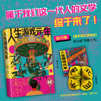 人生游戏元年（属于我们这一代人的文学终于来了！生活没有答案，只有应对 随书赠“童年回忆”游戏纸）