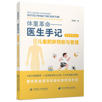 (医学科普丛书)体重革命——医生手记·儿童肥胖预防与管理
