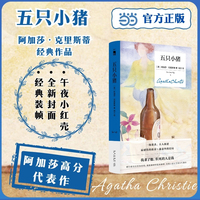 五只小猪 精装纪念新版 阿加莎克里斯蒂经典作品 高分代表作 一场谋杀 五人叙述 感伤的故事与意外的结局相结合 经典小红壳 午夜文库 当当自营