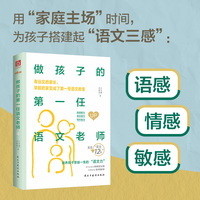 做孩子的第一任语文老师 赠送小初高古诗词打卡海报 有远见的家长 早就把家变成了第一号语文教室 当当自营