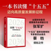 读懂“十五五”：高质量发展新征程