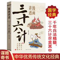 漫画讲透三十六计正版中国古代军事商业战略解读中华国学经典畅销书籍