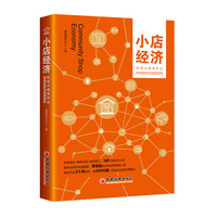 小店经济:社区小店凭什么持续获利与快速裂变