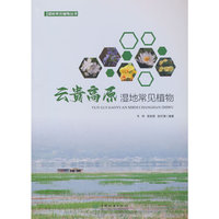 云贵高原湿地常见植物/湿地常见植物丛书