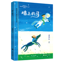 墙上的马 陈伯吹新儿童文学大赛获奖作品 一场启迪心灵的成长之旅 当当自营正版童书