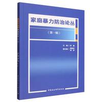 家庭暴力防治论丛（第一辑）