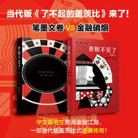 老板不见了（致敬《红与黑》，续写当代版《了不起的盖茨比》式传奇！展现普通中文系大学生从笔墨文卷闯入金融江湖的跨界逆袭，以职场晋升之路铺展中国人情社会的鲜活缩影！）