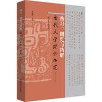 熟习、圆览与精解（古代文学理论研究第六十一辑）