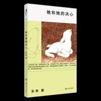 她和她的决心（东来全新小说集，穿越性、婚姻、生育、职业的困境或险境，不断体验作为一个女性如何生存和自处）