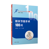 膝关节镜手术100问