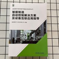 智能制造自动控制解决方案及设备互联应用指导     施耐德电气(中国)有限公司    智能制造 自动控制 设备互联