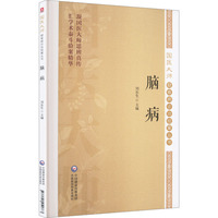 脑病（国医大师疑难病诊治验案丛书）
