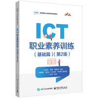 ICT职业素养训练（基础篇）（第2版）
