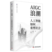 AIGC浪潮 人工智能如何重塑社会 全景式拆解AIGC技术变革的底层逻辑