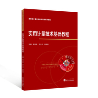实用计量技术基础教程