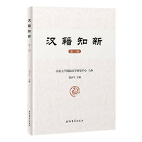 汉籍知新（第三辑）