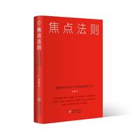 焦点法则：健康中国30年十大领导品牌启示录