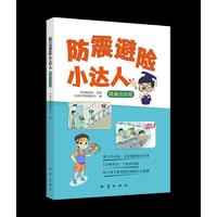 防震避险小达人（精装插绘版）