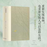 冶春笔记 一部惹人流连的“扬州梦华录”重新发现扬州 也重新发现人可以怎样生活