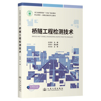桥隧工程检测技术
